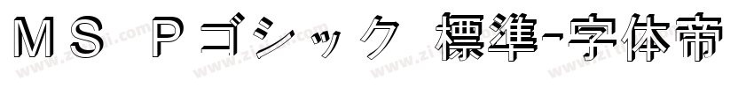 ＭＳ Ｐゴシック 標準字体转换